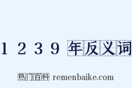1239年反义词是什么意思的图片